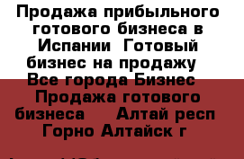 Продажа прибыльного готового бизнеса в Испании. Готовый бизнес на продажу - Все города Бизнес » Продажа готового бизнеса   . Алтай респ.,Горно-Алтайск г.